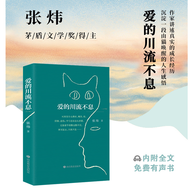 [正版] 爱的川流不息 张炜著 茅盾文学奖得主张炜的人生感悟散文哲理故事小说散文随 儿童文学 内附全文有声书 山东教育