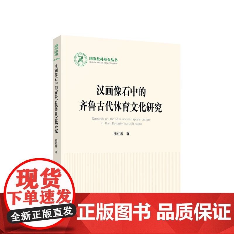 汉画像石中的齐鲁古代体育文化研究 张红霞 著 人民出版社高清大图