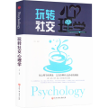 玩转社交心理学
