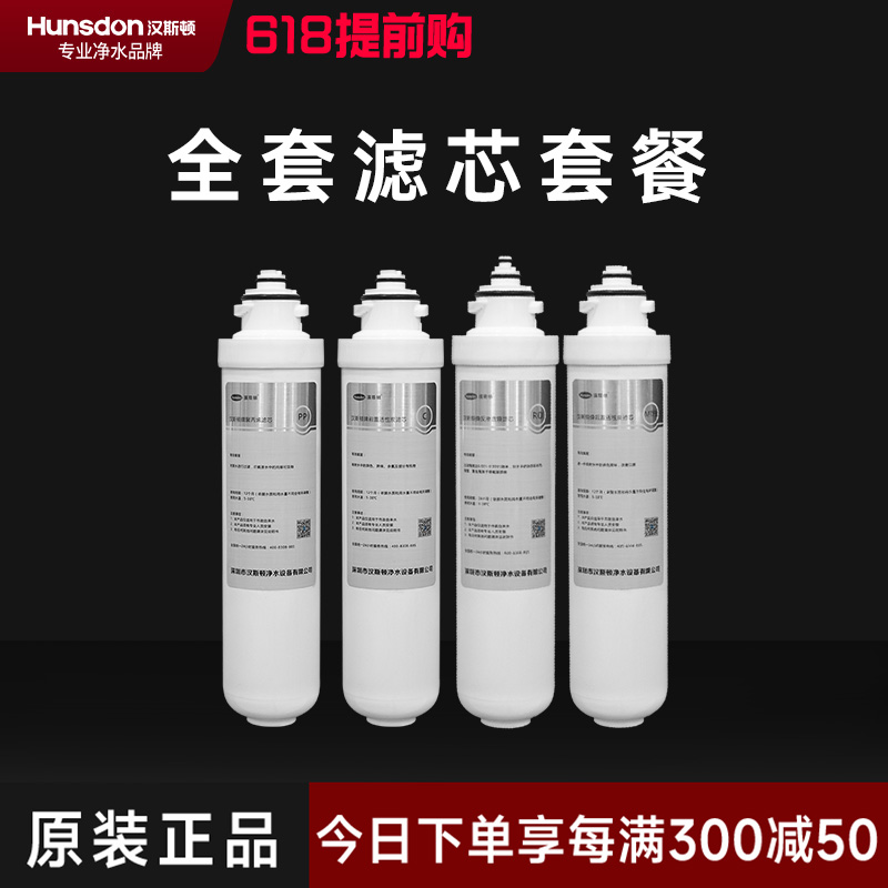 hunsdon汉斯顿旗舰店HSD-RO75G-1513全套滤芯套餐