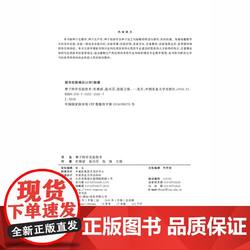 正版 种子科学实验技术 杜艳丽 苗兴芬 赵强主编 9787565533457 中国农业大学出版社店高清大图
