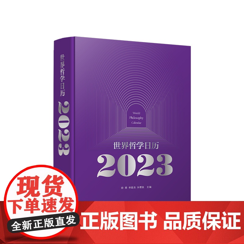 世界哲学日历2023 徐春 李星良 孙要良主编 人民出版社高清大图