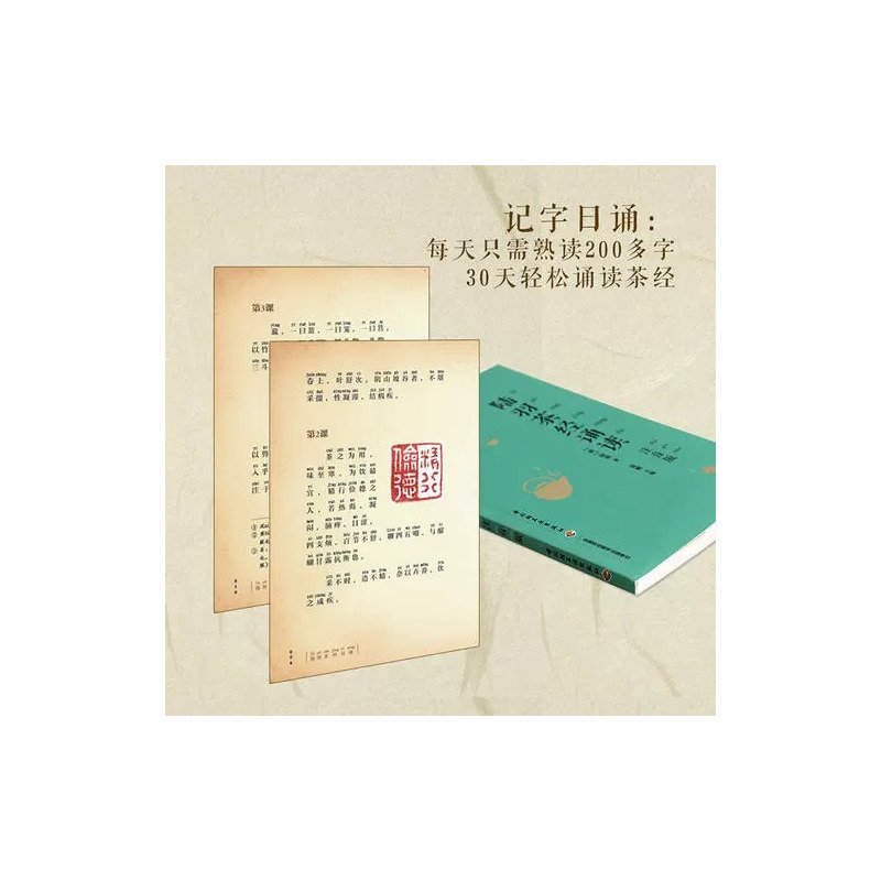 [正版]书店陆羽茶经诵读(注音版) 国学诵读茶经书籍 中国茶道美学 儒释道三家思想精华 茶艺全书 生活 茶类书籍
