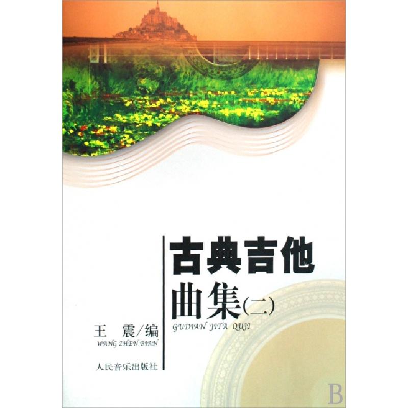 正版新书】古典吉他曲集(2)王震9787103034453