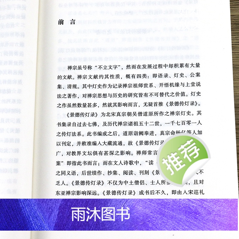 景德传灯录(上下册) 中国禅宗典籍丛刊书籍高清大图