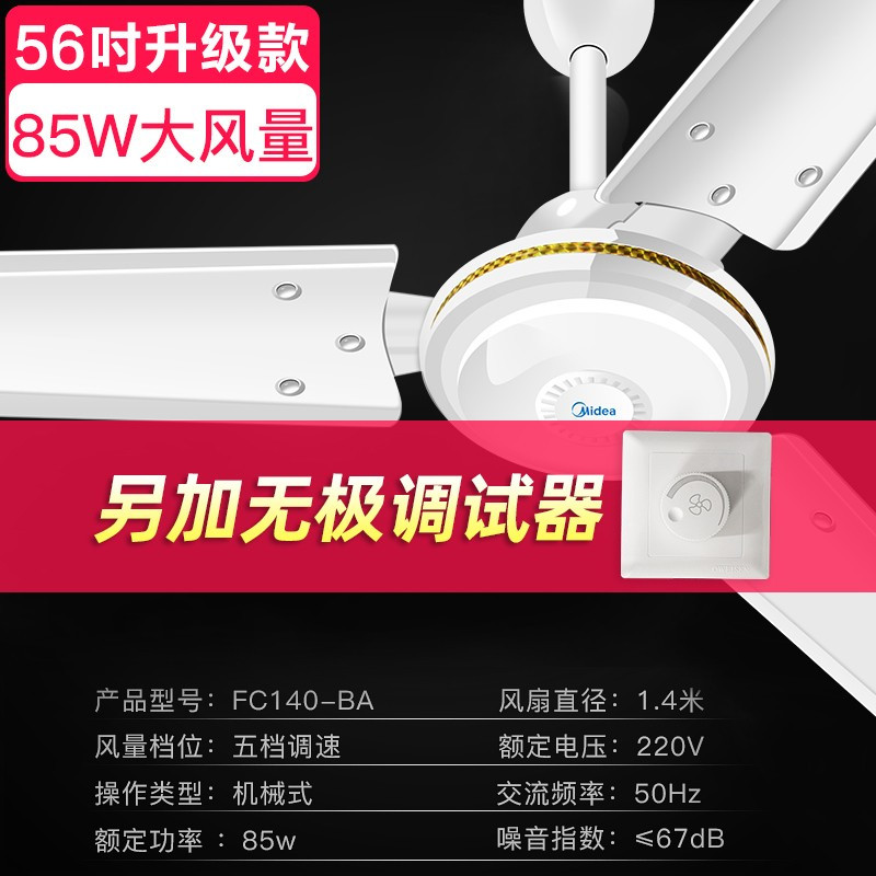 美的(Midea) 吊扇大风力家用风扇客厅 56寸吊扇+无极调速器【纯铜芯】