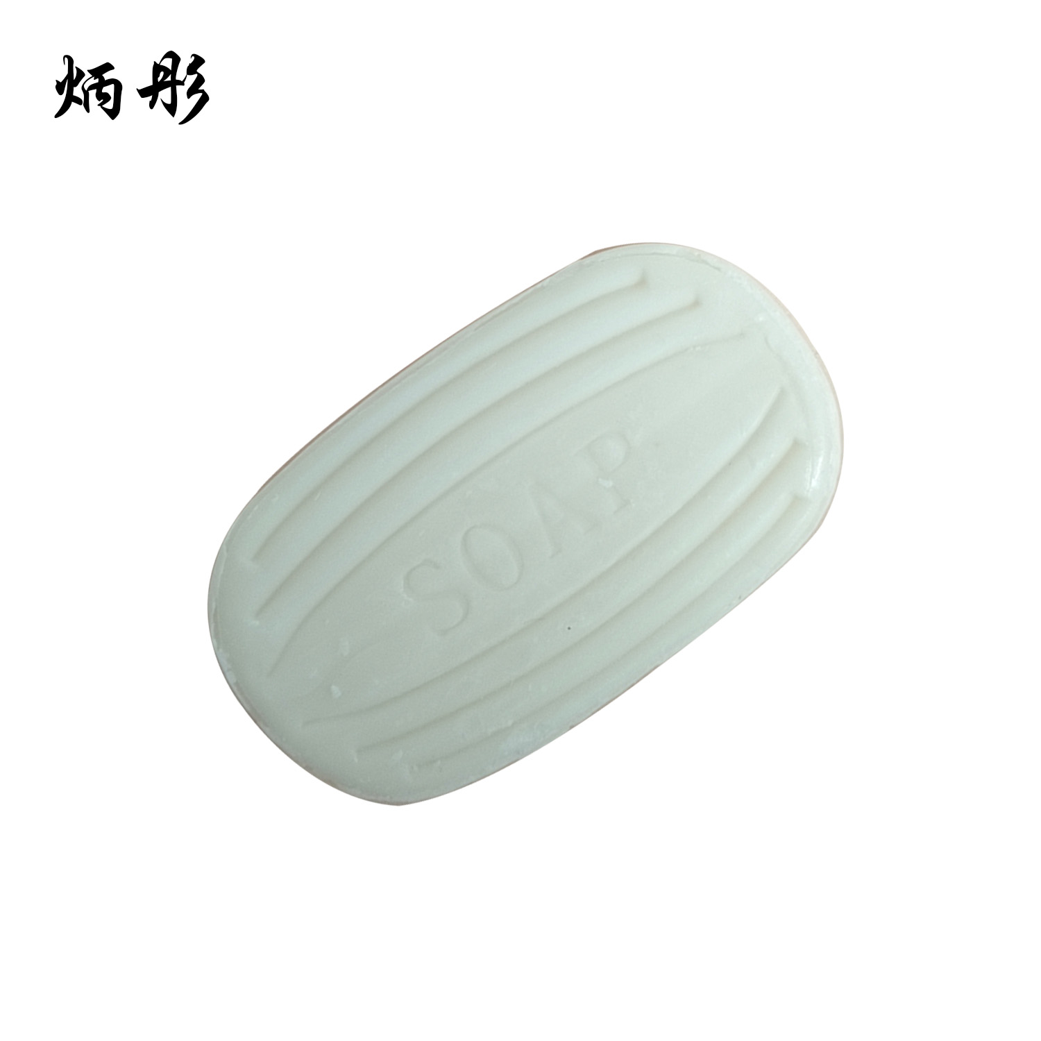 炳彤 香皂 20g 块高清大图