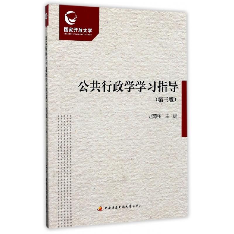 正版新书】公共行政学学习指导(第3版)赵菊强9787304079062