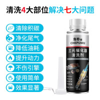 [补贴10%]汽车三元崔化洗剂清洗剂免拆催化发动机内部尾气净化器燃油除积碳