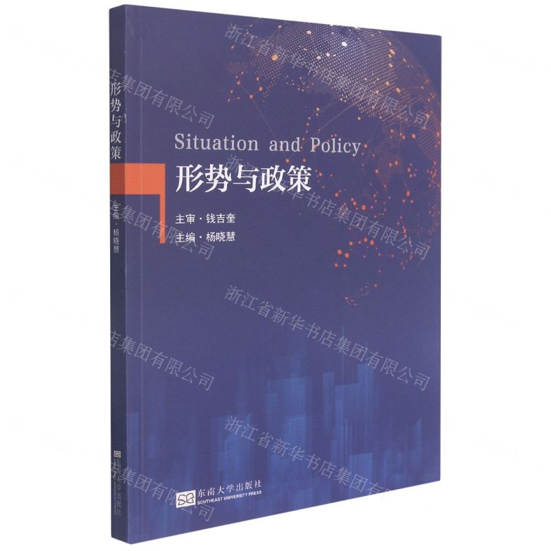 【N】形势与政策-9787564196288