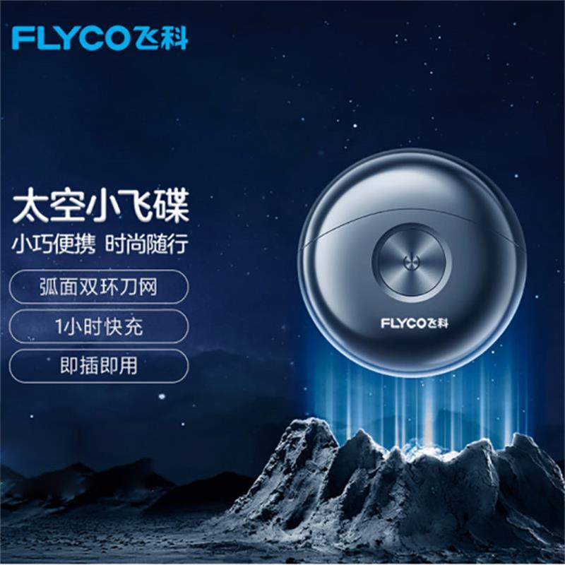 飞科(FLYCO)电动剃须刀男士刮胡须刀迷你须刨全身水洗便携双头出差充电式小飞碟FS891