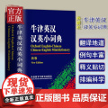 牛津英汉汉英小词典（新版） 精编英汉词典外研社正版中小学英语字典学生版 英汉汉英词典袖珍 便携高中中英学习工具书 英汉双