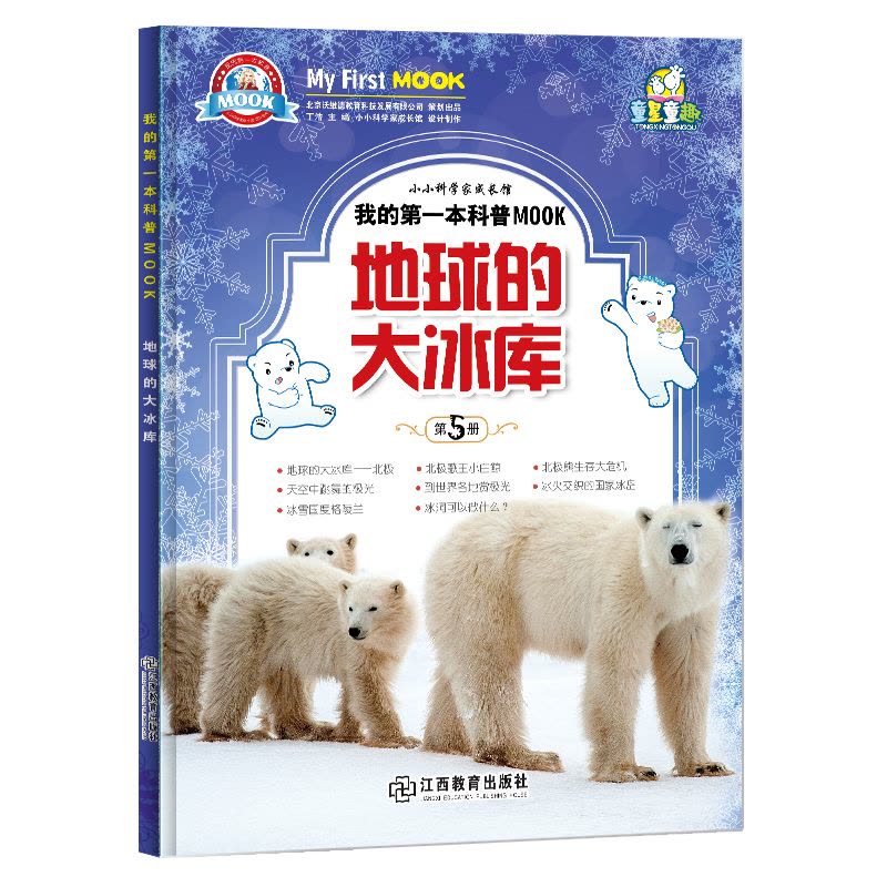 [醉染正版]小牛顿科学馆绘本 地球的大冰库 3-6-10-12岁绘本启蒙书籍小牛顿科学馆儿童少儿小学生科普类读物十万个为图片