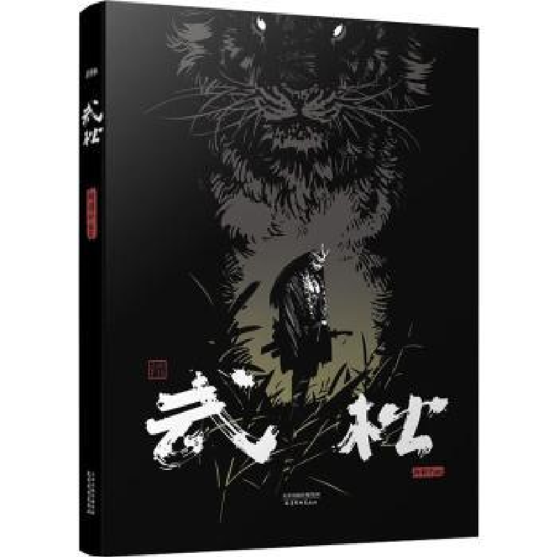 诺森武松向羽中编绘9787554711705天津杨柳青画社高清大图