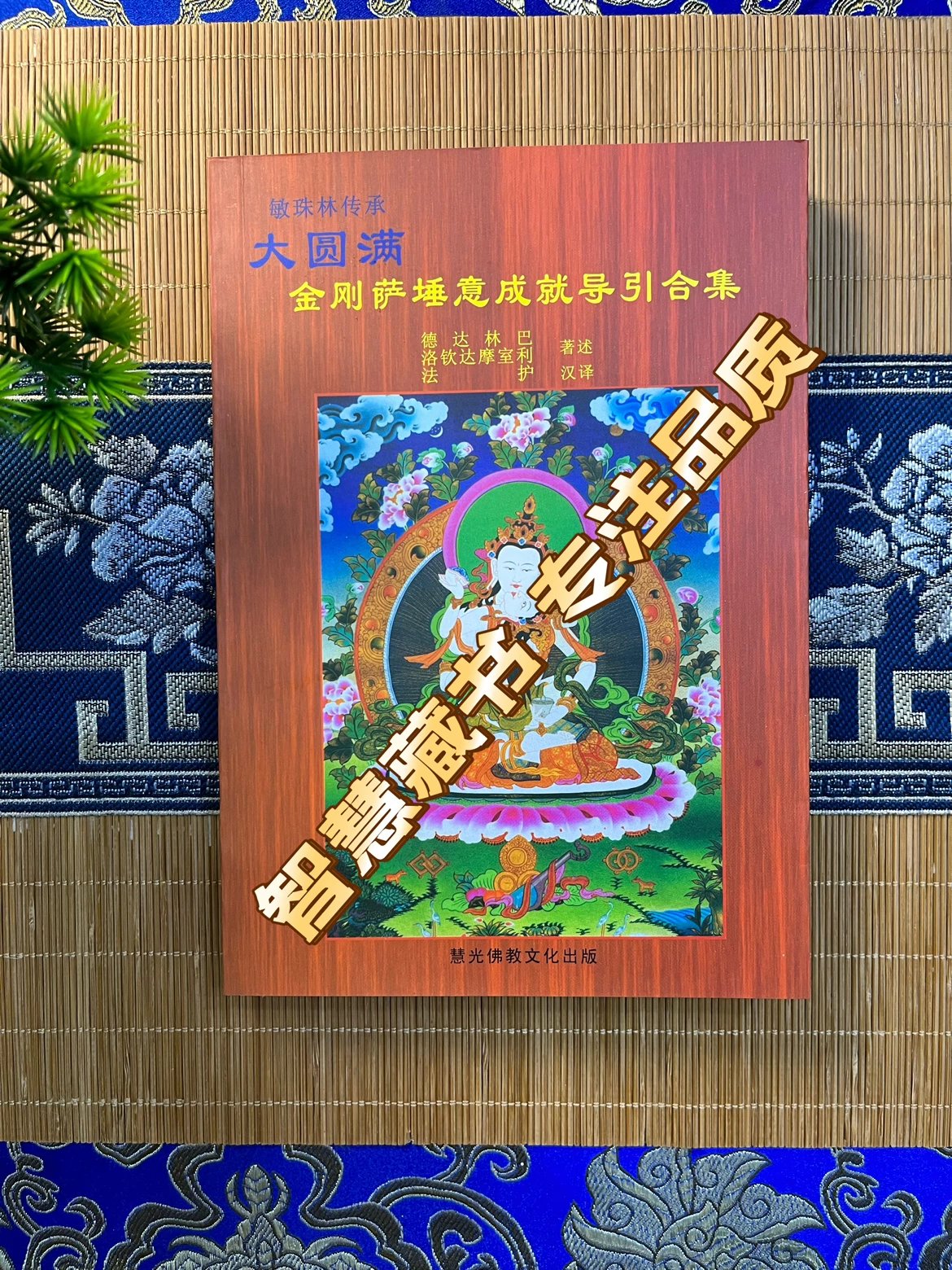 大圆满金刚萨埵意成就导引合集 (密宗宁玛派书籍)高清大图