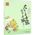 大个子老鼠小个子猫