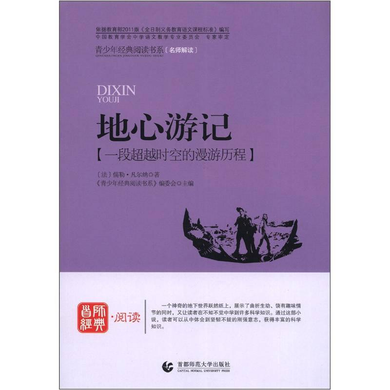 正版新书]青少年经典阅读书系:地心游记作者9787565605413高清大图