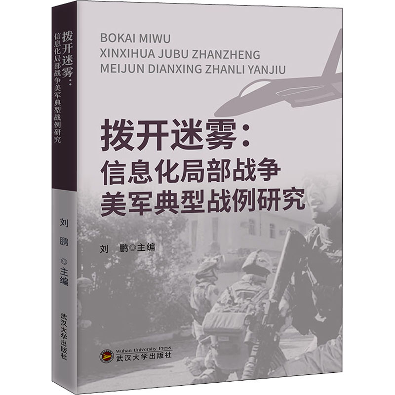 【M】拨开迷雾:信息化局部战争美军典型战例研究-9787307222601