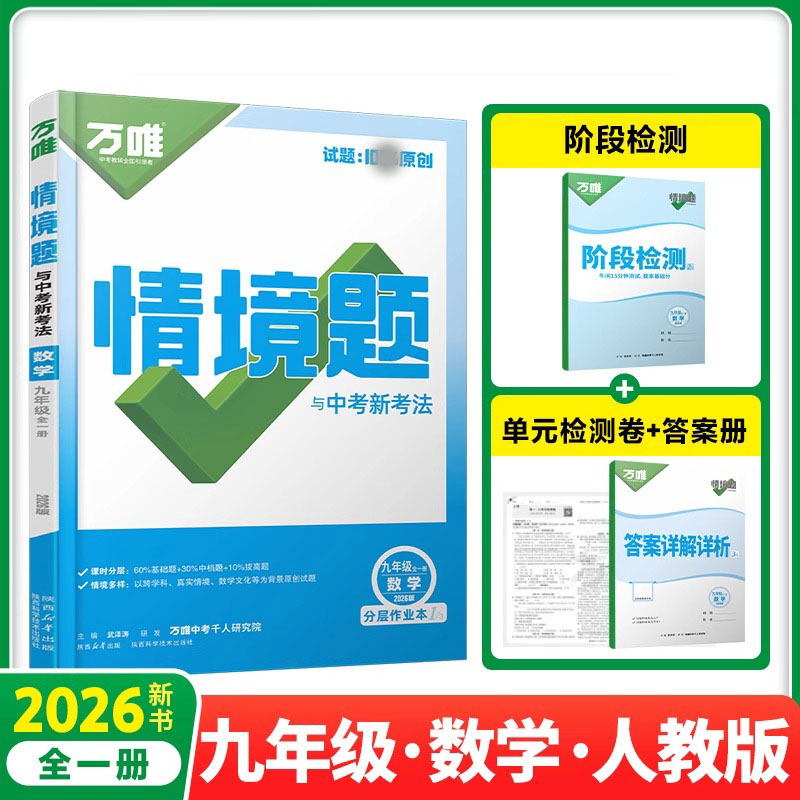 2026新版万唯中考同步情境题九年级数学全一册人教版初中初三9年级原创试题专题训练真题模拟试题重难题解法练习册辅导
