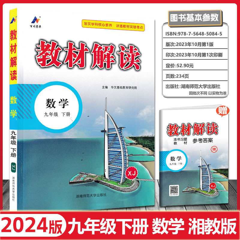 2024版 教材解读数学九年级下册 湘教版XJ 初中教材解读9年级下册数学配湖南教育出版社课本 附赠初三上册参考答案