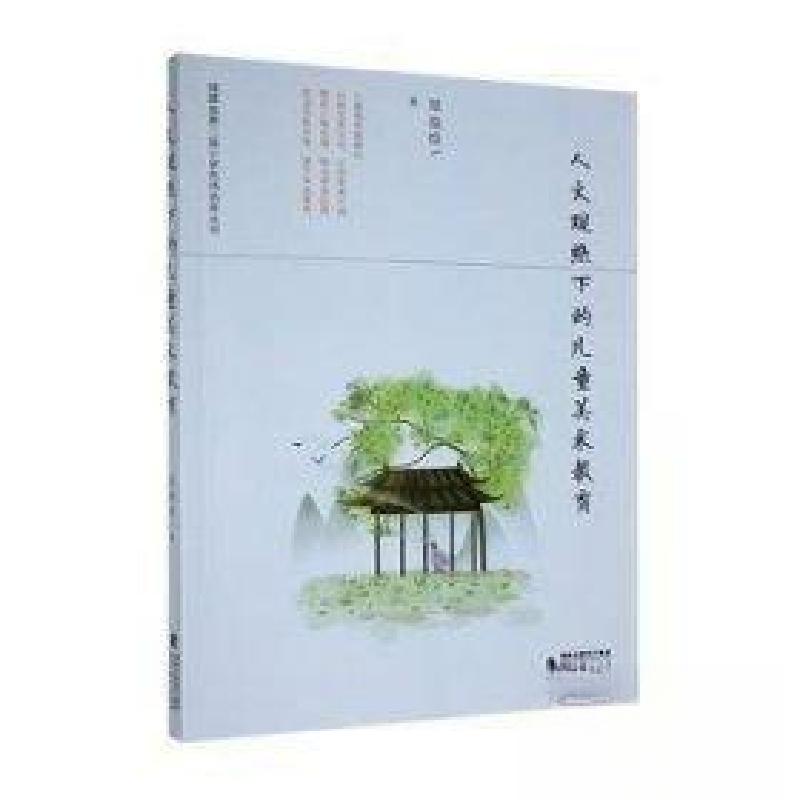 正版新书】《人文观照下的儿童美术教育》郑煌9787533487546