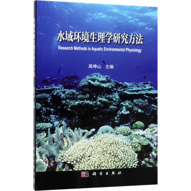 [M]水域环境生理学研究方法-9787030574008高清大图