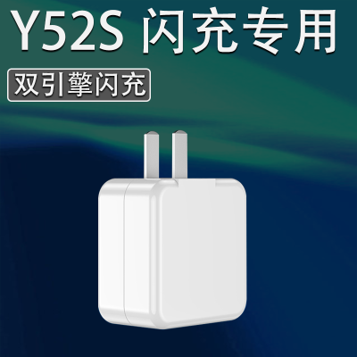 适用vivoy52s充电器头原装18w瓦闪充y52s手机快充数据线充电插头 [18w