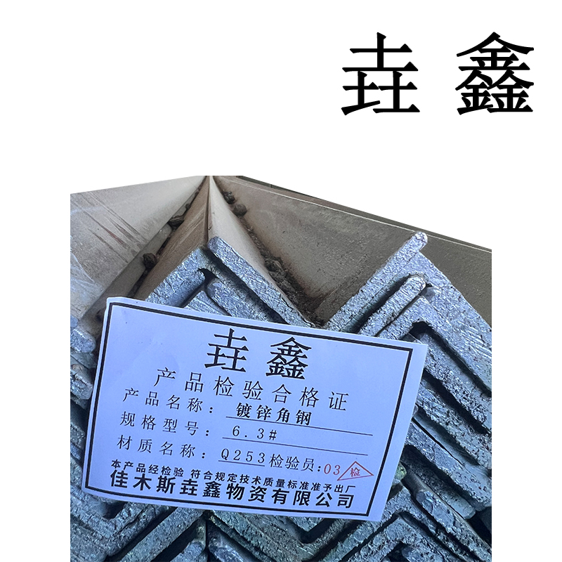 垚鑫 角钢 角铁(镀锌角钢 5#)每根 6米 24 kg 单位kg高清大图