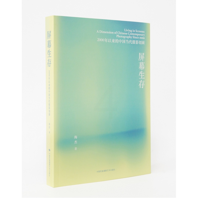 [正版]屏幕生存:2000年以来的中国当代摄影切面高清大图