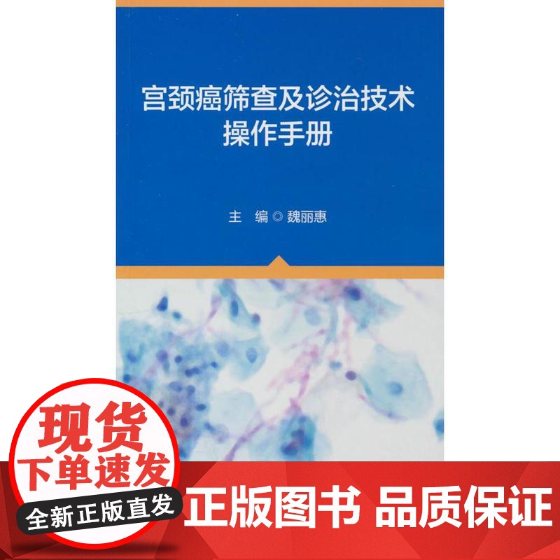 宫颈癌筛查及诊治技术操作手册魏丽惠 著北京大学医学出版社有限公司9787565931765医学卫生/妇产科学高清大图