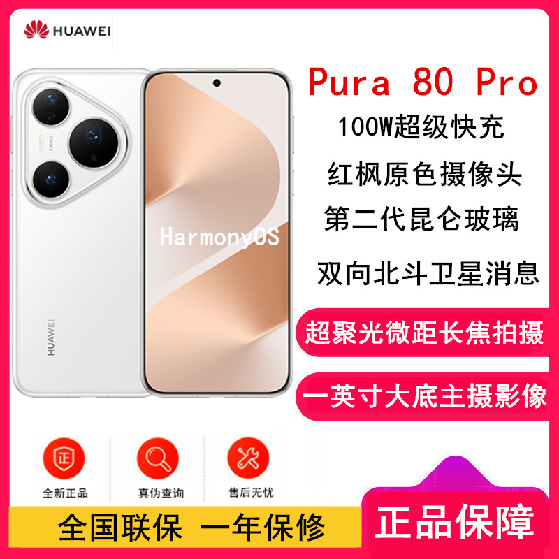 [全新]华为 Pura 80 Pro 12GB+512GB 釉白 新一代影像系统 100W超级快充 昆仑玻璃 120Hz刷新率 华为P80 pro智能手机