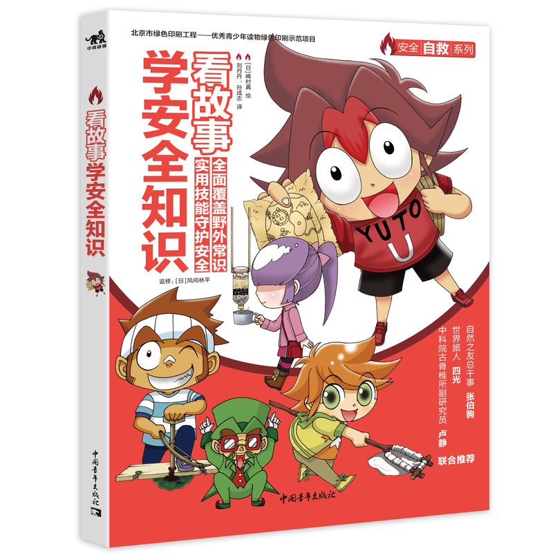 [醉染正版]正版 看故事学安全知识 培养安全意识科普少儿百科亲子教育安全故事教育儿童阅读户外探险生存技能小学生课外阅读户高清大图