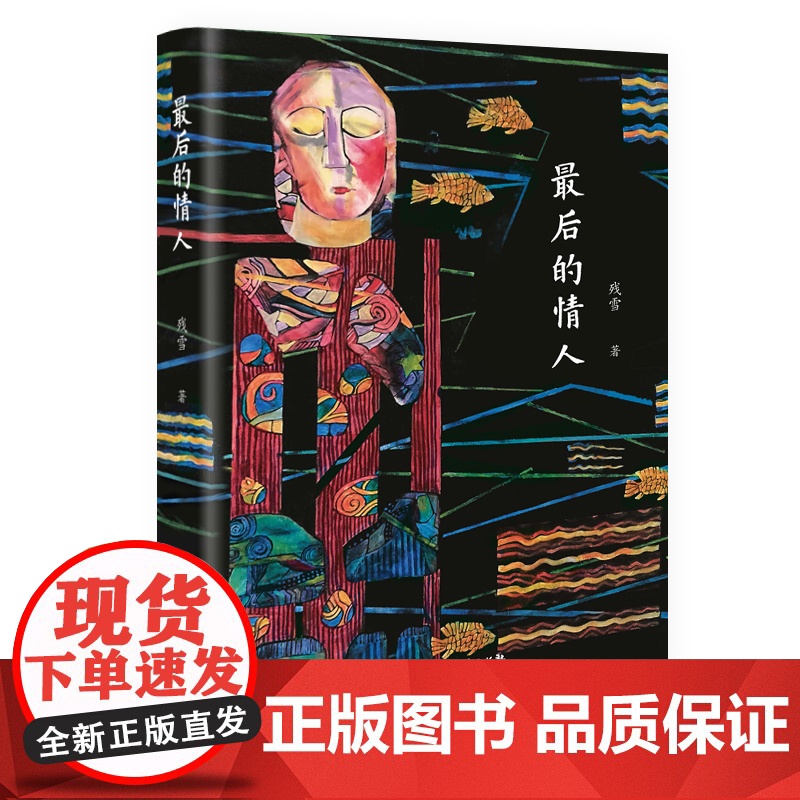 最后的情人 残雪著 精装版2024新版 获得美国Z佳翻译图书奖 连续6年诺奖热门作家残雪代表作高清大图