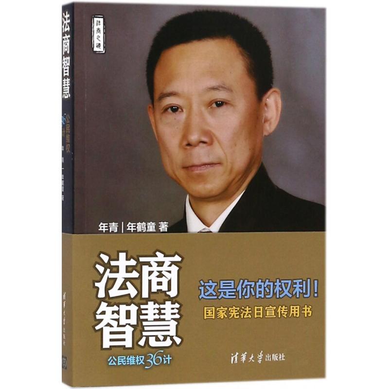 正版新书]法商智慧:公民维权36计年青9787302499640高清大图