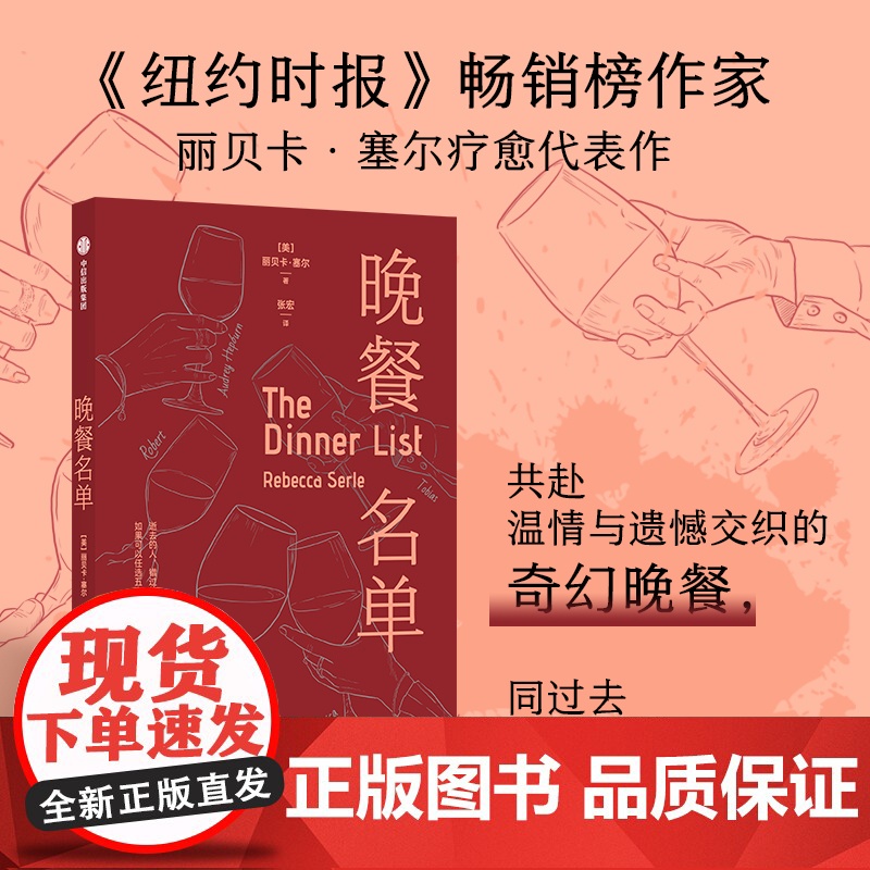 晚餐名单 丽贝卡 塞尔著 中信出版社高清大图