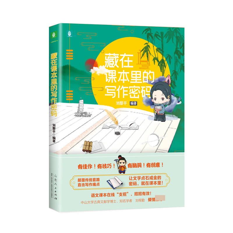 音像藏在课本里的写作密码刘黎平 著