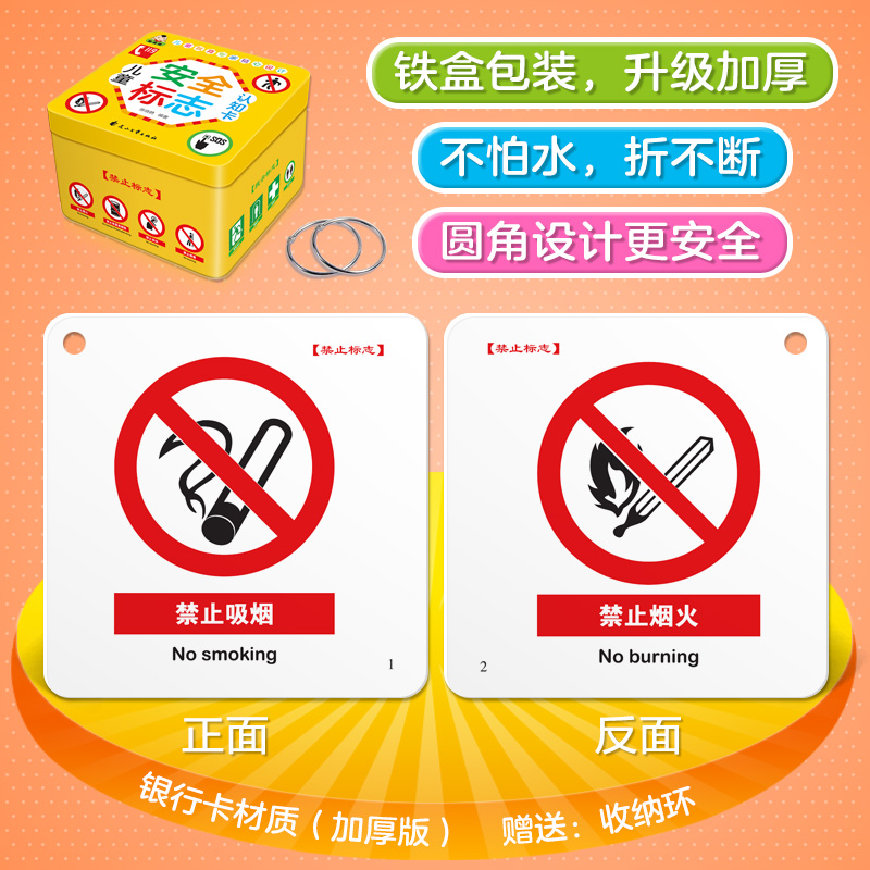 [醉染正版]儿童卡片早教认知卡安全标志书 宝宝早教启蒙认知卡片0-3-6岁儿童安全标志紧急避险认知大全婴儿铁盒认知卡片益高清大图