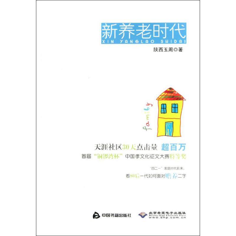正版新书】新养老时代陕西玉周9787506828253