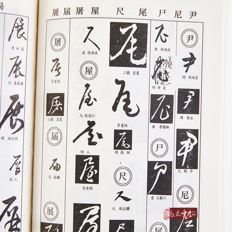 [正版]草书字典 书画家备 历代名家草书毛笔书法常用字字典字海工具书 大草小草临摹鉴赏收藏 笔画索引作者标注 黑龙江美高清大图