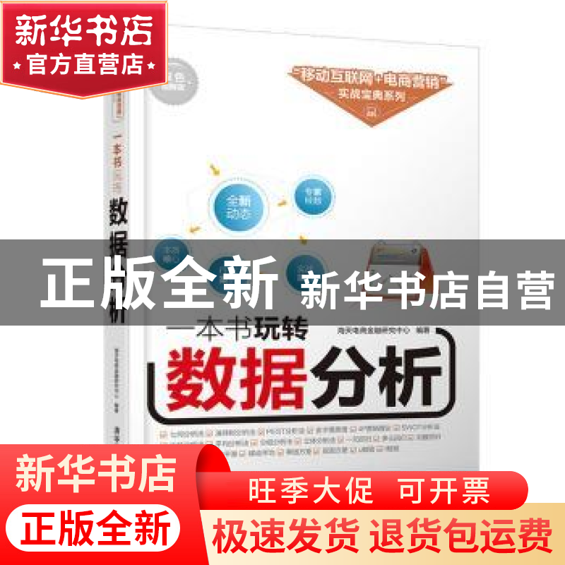 正版 一本书玩转数据分析:双色图解版 海天电商金融研究中心 清华高清大图
