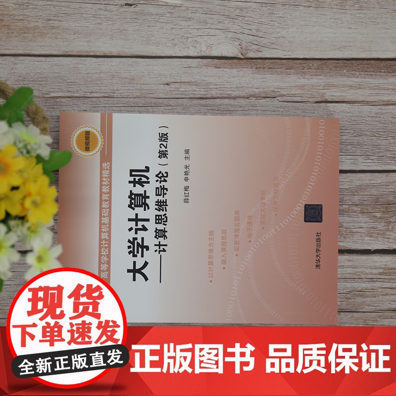 [正版]大学计算机:计算思维导论(第2版) 薛红梅 清华大学出版社 计算机基础技术思维高清大图