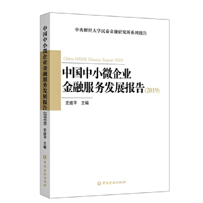醉染图书中国中小微企业金融服务发展报告(2019)9787522004396