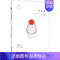 [正版]伊杰娅 (俄罗斯)米哈伊尔·波波夫 著;李宏梅 译 外国现当代文学 文学 华东师范大学出版社 图书