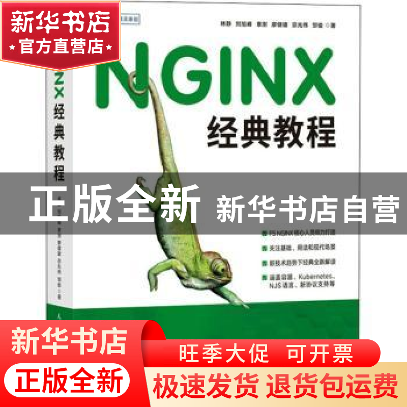 正版 NGINX经典教程 林静,刘旭峰,章澍 等 人民邮电出版社 978711高清大图