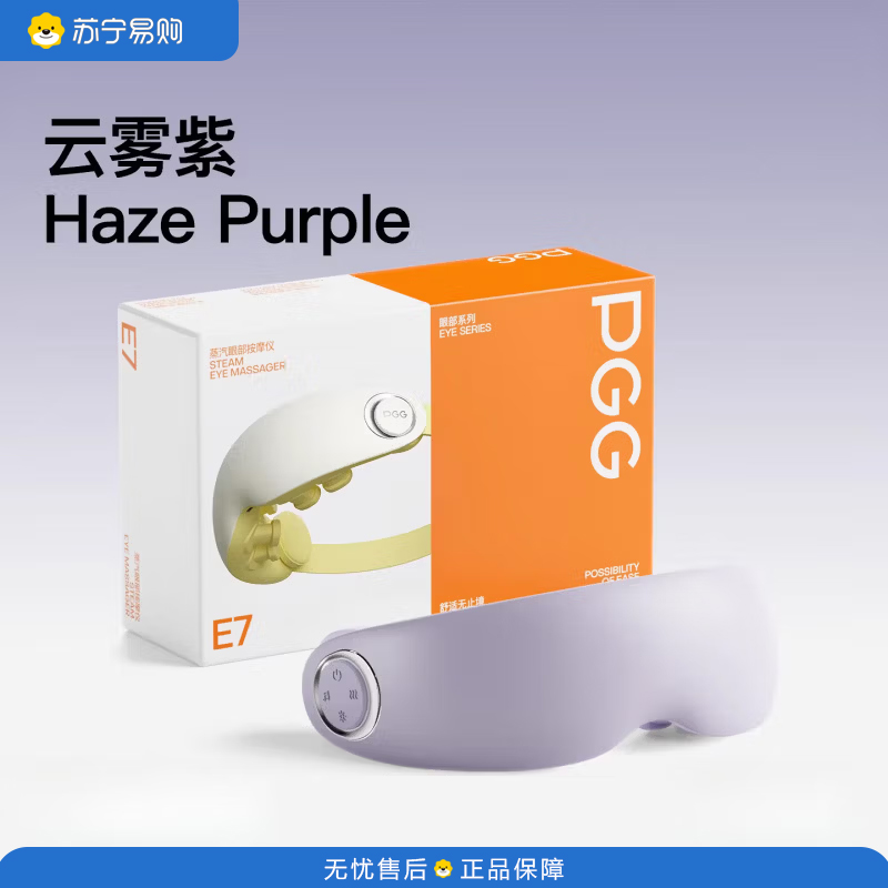 PGG 蒸汽雾化润眼护眼仪热敷智能蒸汽眼部按摩仪 E7 云雾紫