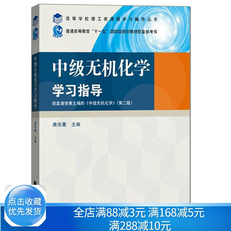 [醉染正版]中无机化学学习指导 高等教育出版社9787040291841高教版理工类课程学习辅导丛书 中无机化学课程的教高清大图