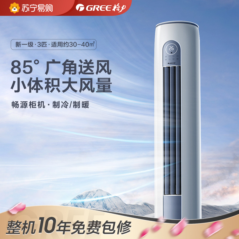 格力(GREE)畅源新能效3匹 变频家用柜机空调KFR-72LW/NhGn1BAt 冷暖一级能效圆柜机空调