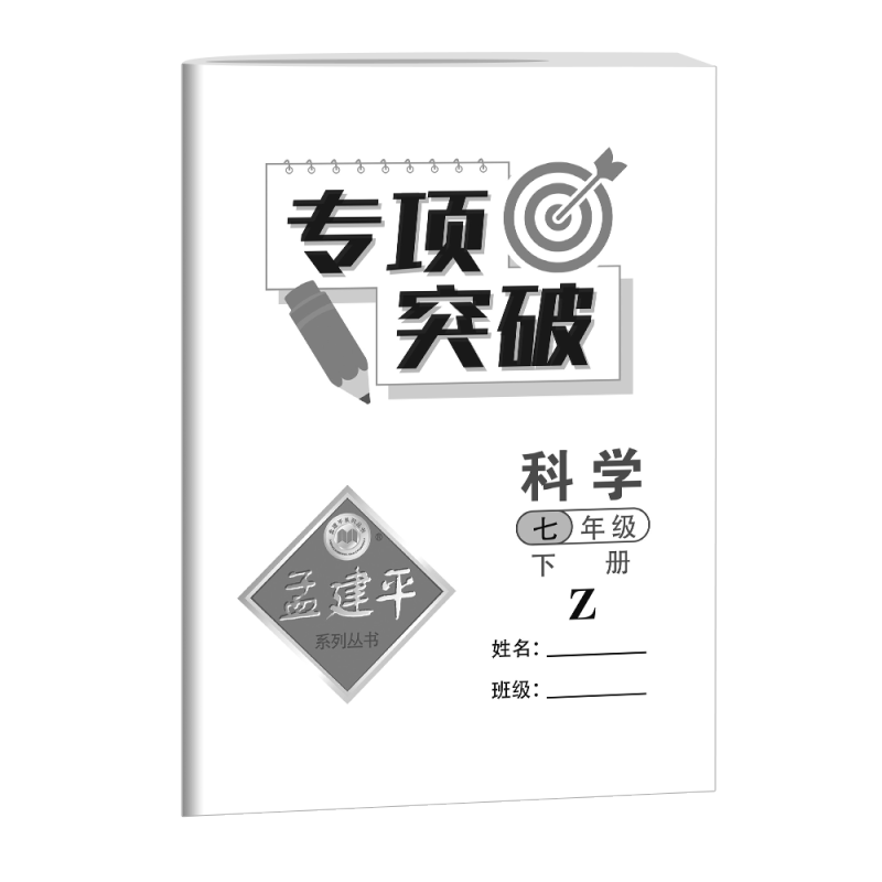 语文+数学(人教版)+英语+科学(浙教版) 七年级下 [正版]2023版孟建平各地期末试卷精选七年级下册科学浙教版初中生
