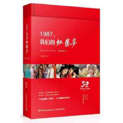 111987,我们的红楼梦(增订本)[精装大本]978751842075922