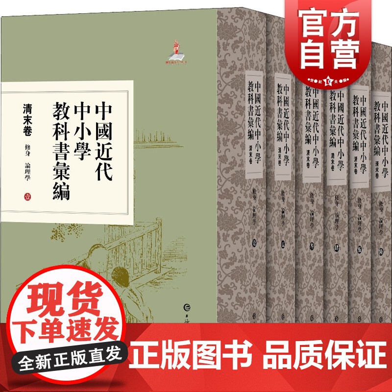 中国近代中小学教科书汇编清末卷修身论理学/共6册 吴铎教学方法及理论清末德育论理学教科书近代教育史文献 上海辞书出版社